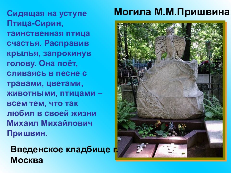 Песня могила. Михаил пришвин могила. Могила Михаила Пришвина. Пришвина Валерия Дмитриевна могила. Пришвин памятник на могиле.