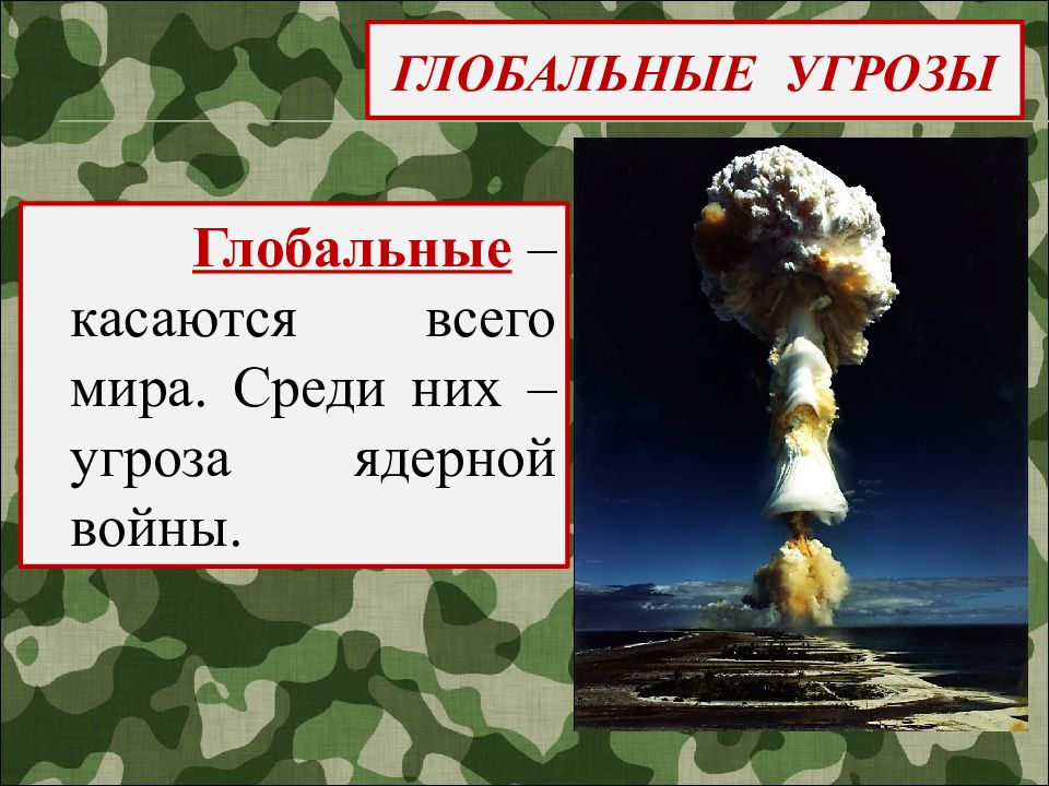 Глобальные угрозы