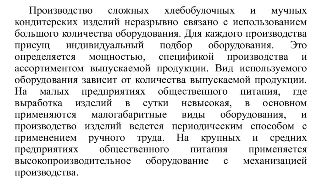 Производство сложных хлебобулочных и мучных кондитерских изделий неразрывно связано с использованием большого количества оборудования. Для каждого производства