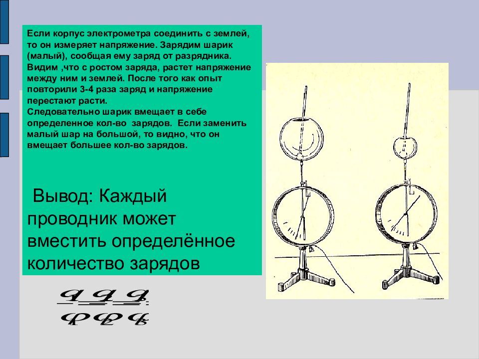 На рисунке изображены 2 одинаковых электрометра а и б шары которых имеют заряды 1 знака