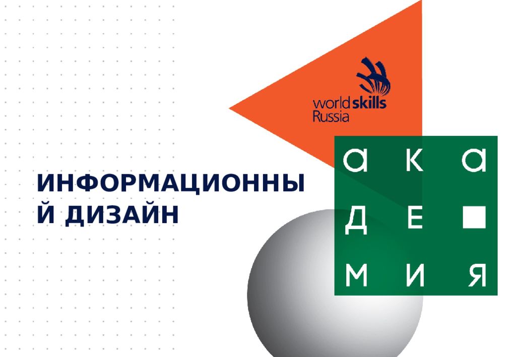 Информационный дизайн