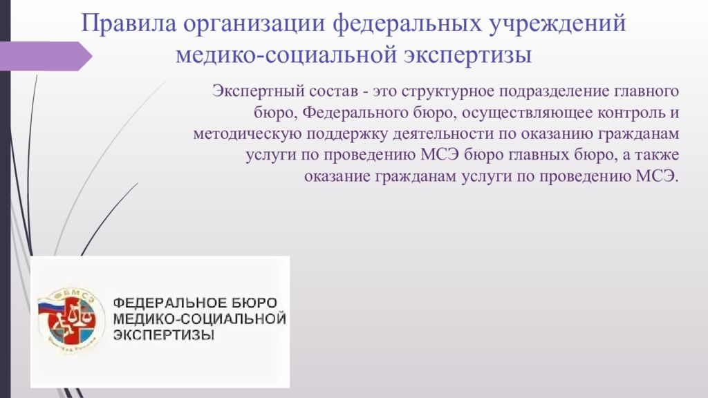 Организация деятельности федеральных учреждений медико социальной экспертизы. Медико-социальная экспертиза.