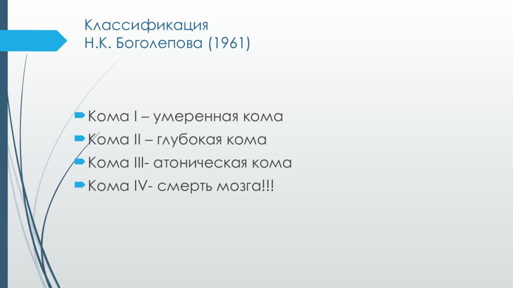 Кома 3 описание. Кома классификация. Классификация Боголепова. Атоническая кома. Классификация ком.