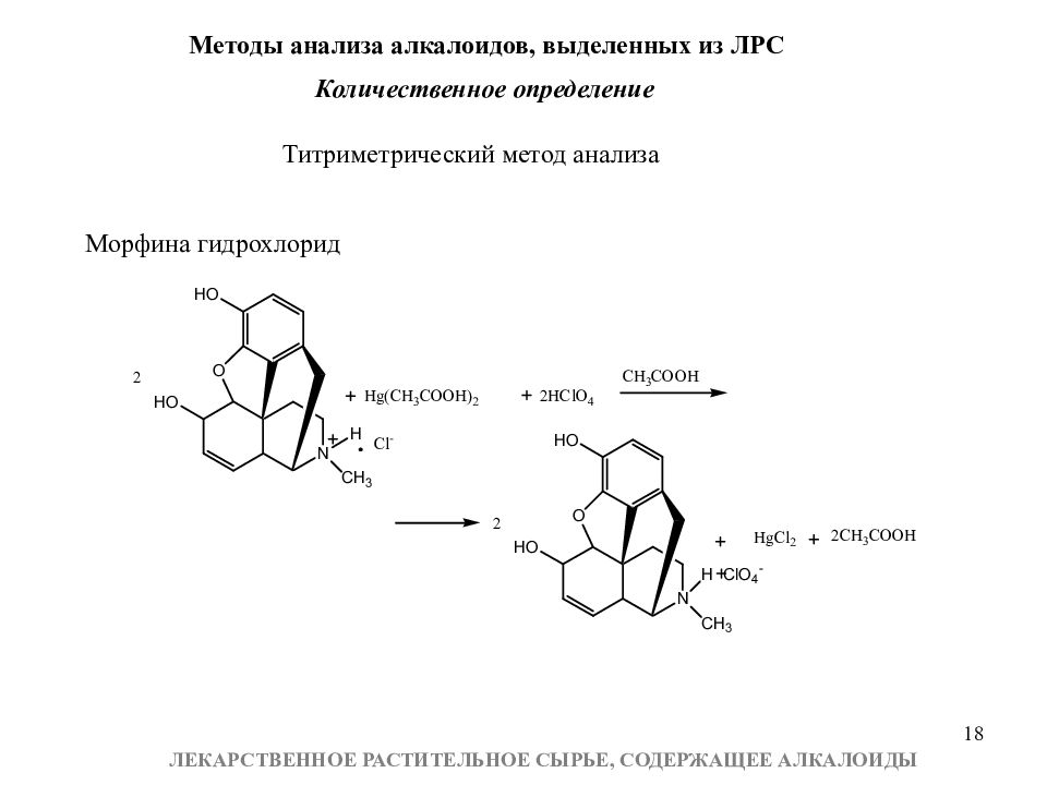 Папаверина гидрохлорид количественное. Качественные реакции папаверина гидрохлорида. Качественные реакции на алкалоиды Фармакогнозия. Папаверина гидрохлорид физико-химические свойства. Методы выделения алкалоидов из лекарственного растительного сырья..