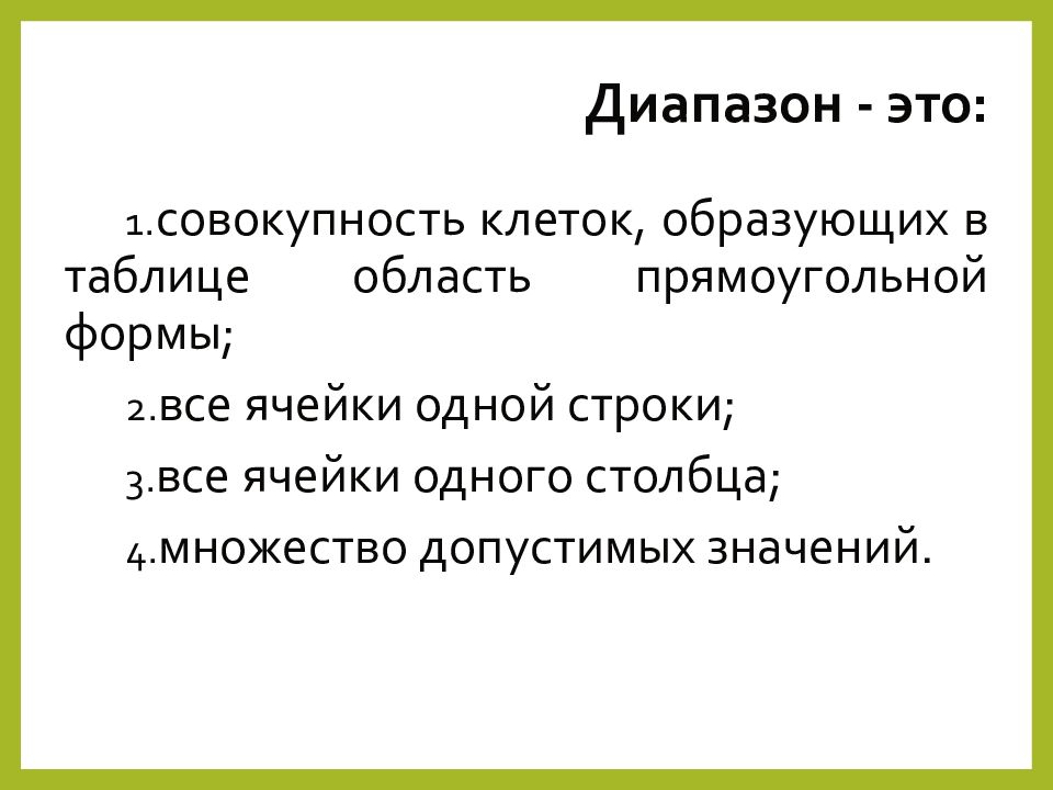 Диапазон это совокупность клеток образующих