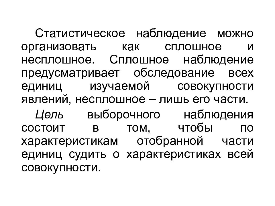 Непрерывное наблюдение. Выборочное статистическое наблюдение. Цель выборочного наблюдения. Сплошное и выборочное наблюдение. Сплошное статистическое наблюдение.