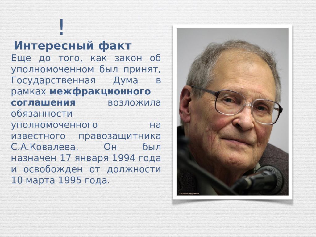 Назовите имена известных правозащитников. С А Ковалев уполномоченный по правам человека.