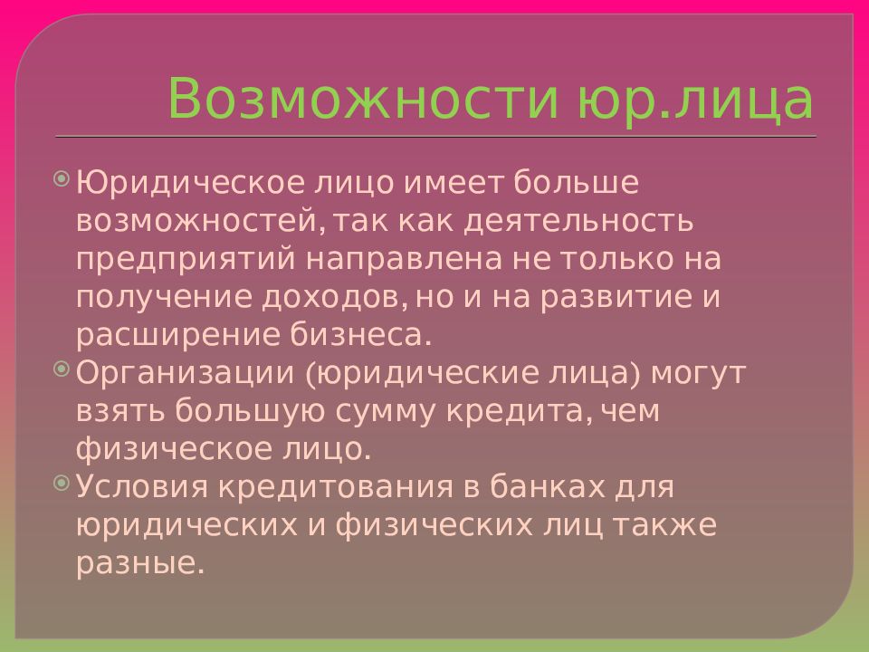 Возможности юридических лиц