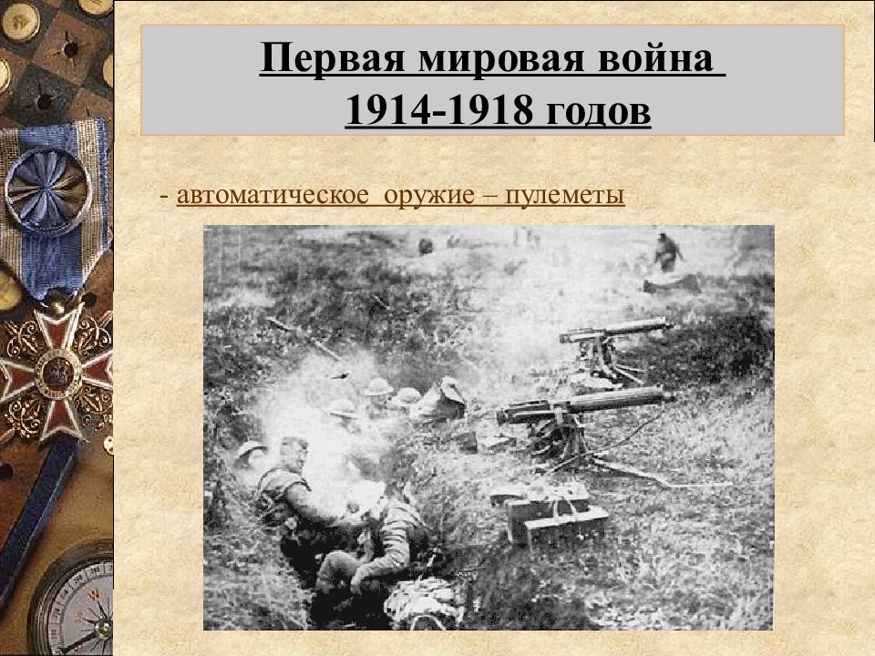 Презентация на тему первая мировая война 1914 1918