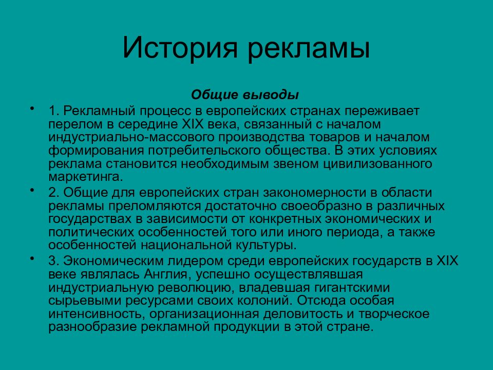 История рекламы. История рекламы презентация. Развитие рекламы в Западной Европе и США.