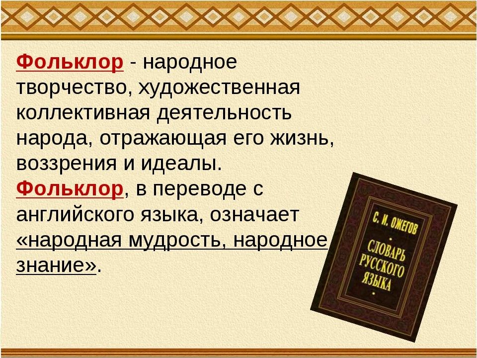 Народное творчество текст. Мир русского фольклора. Фольклор народная мудрость. Мир фольклора мир народной мудрости. Цитаты о фольклоре.