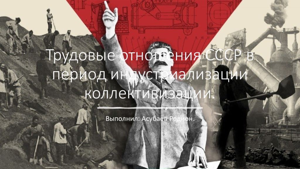Трудовые отношения СССР в период индустриализации коллективизации.
