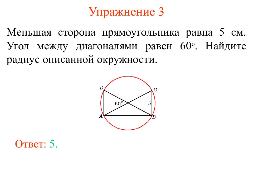 Углы образованные диагоналями равны. Меньшая сторона прямоугольника равна. Меньшая сторона прямоугольника равна 5 угол между диагоналями 60. Диаметр описанной окружности прямоугольника. Радиус описанной окружности прямоугольника.