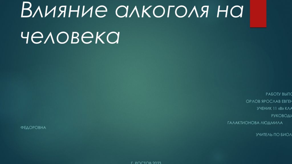 Влияние алкоголя на человека
