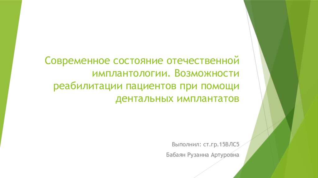 Современное состояние отечественной имплантологии. Возможности реабилитации пациентов при помощи дентальных имплантатов
