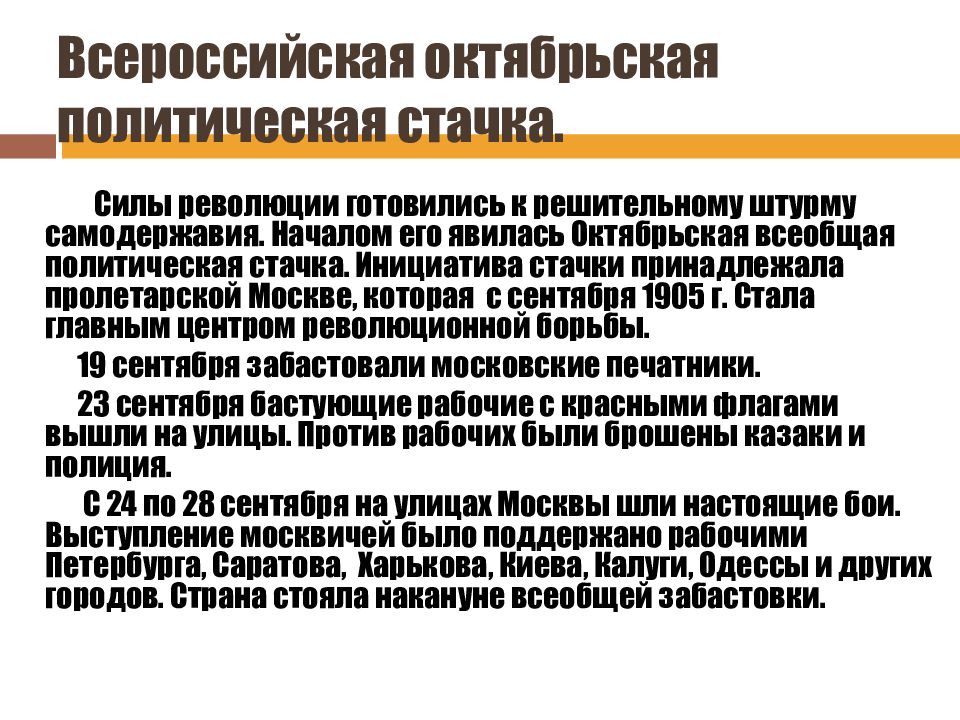 Всеобщая политическая. Всероссийская Октябрьская политическая стачка 1905. Всероссийская Октябрьская стачка 1905 итоги. Последствия всеобщей Октябрьской Стачки 1905 г. 1905 Г Всероссийская политическая стачка кратко.