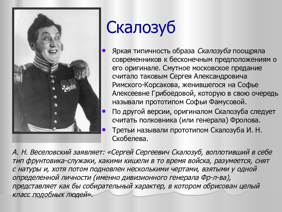 Скалозуб брат. Сергей Сергеевич Скалозуб. Скалозуб горе от ума имя. Грибоедов горе от ума Скалозуб. Скалозуб из горе от ума.