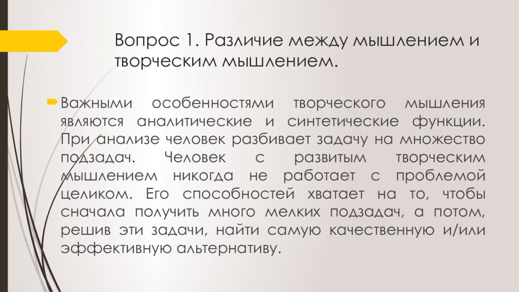 Вопрос 1. Различие между мышлением и творческим мышлением.