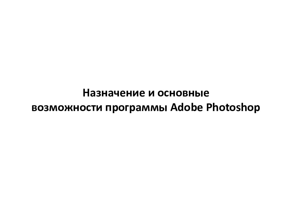 Назначение и основные возможности программы Adobe Photoshop
