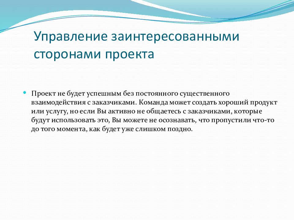 Принципы управления проектами. Управление заинтересованными сторонами проекта. План управления заинтересованными сторонами. План управления заинтересованными сторонами проекта. Взаимодействие с заинтересованными сторонами проекта.