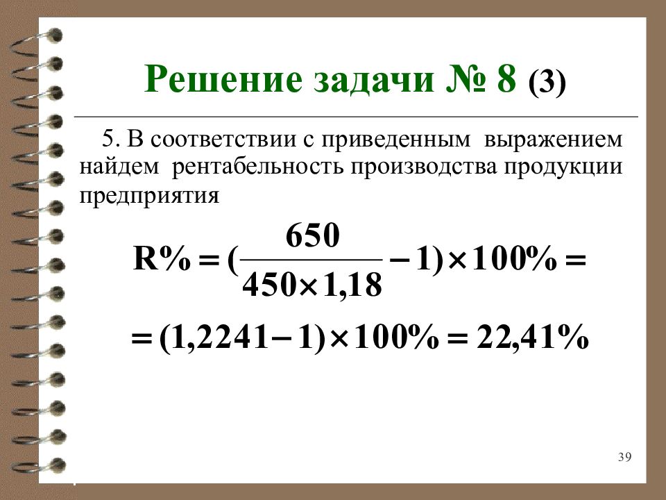 Решала 39. Рентабельность производства задачи. Экономические задачи на нахождения рентабельности. Примеры решения задач на нахождение рентабельности капитала. Приведенное выражение.