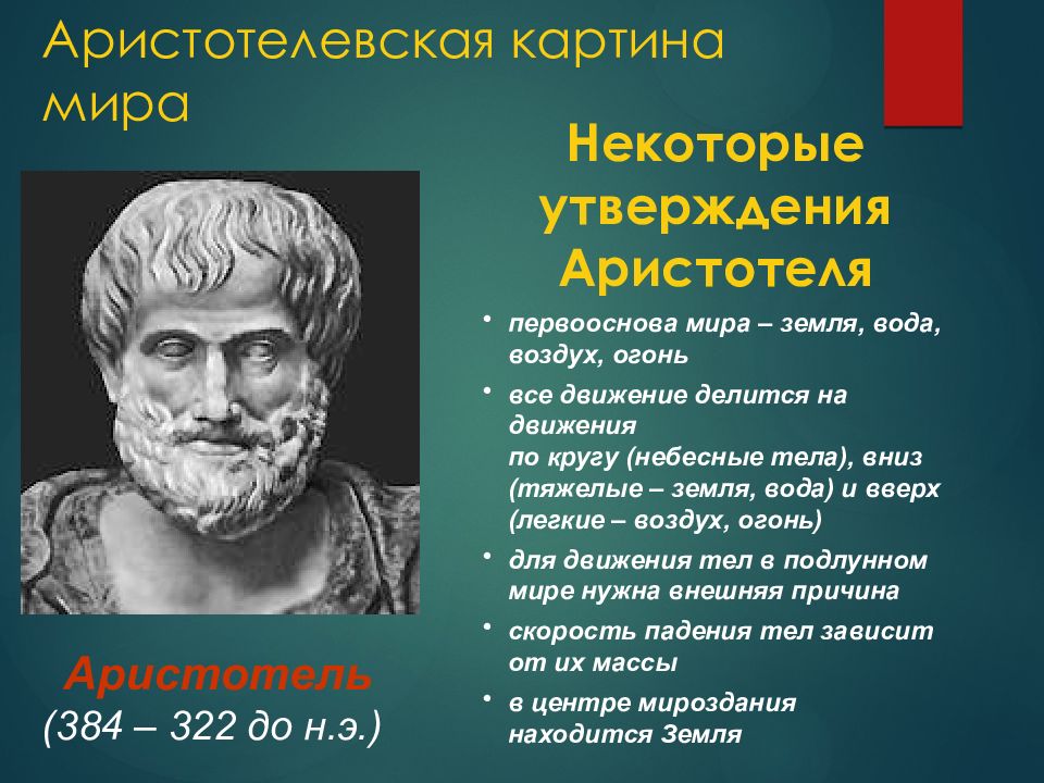 Аристотель основоположник зоологии. Древняя Греция Аристотель. Открытия Аристотеля в физике. Аристотель физика открытия.