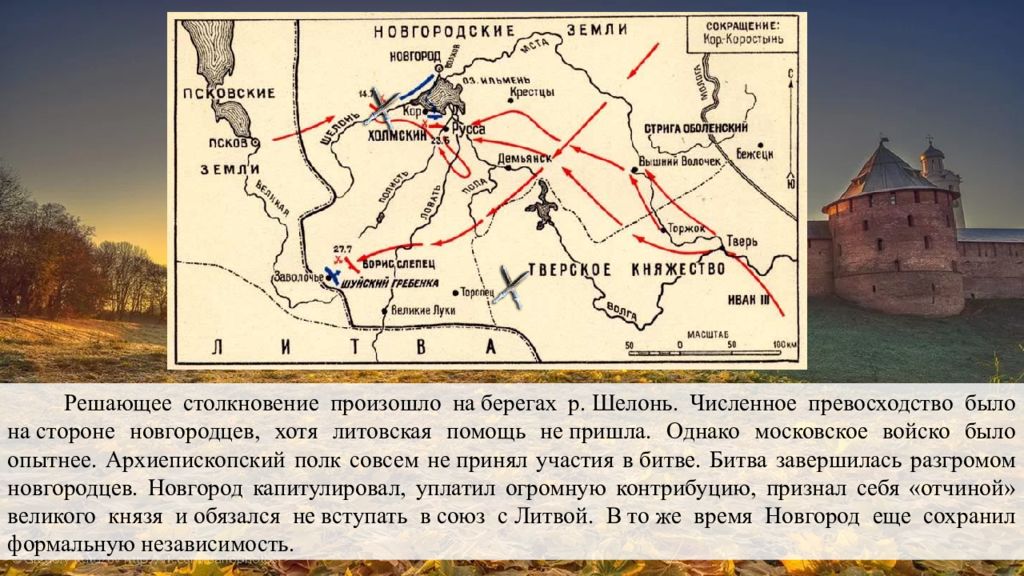 Битва на реке шелони. Поход Ивана III на Новгород. Битва на реке Шелони карта. Разгром новгородцев на Шелони. На реке Шелони был разгром. Литва битва на Шелони.