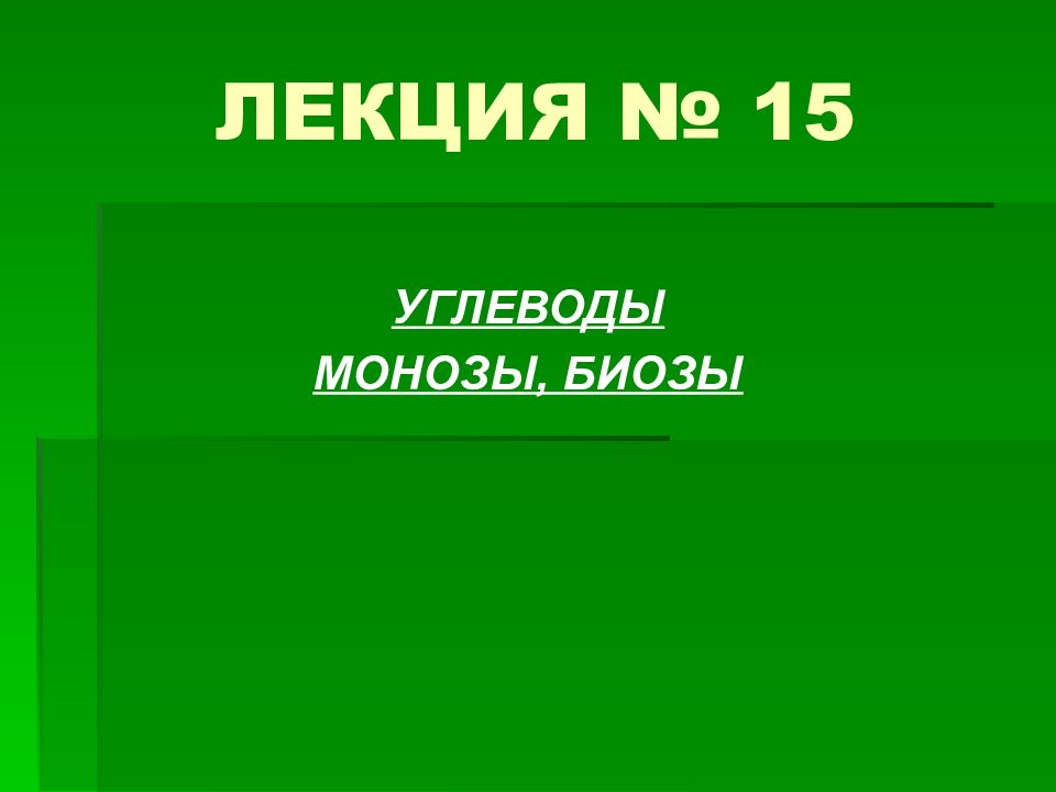 Презентация 15. Биозы.