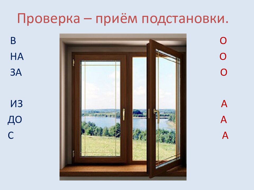 Проверка – приём подстановки.