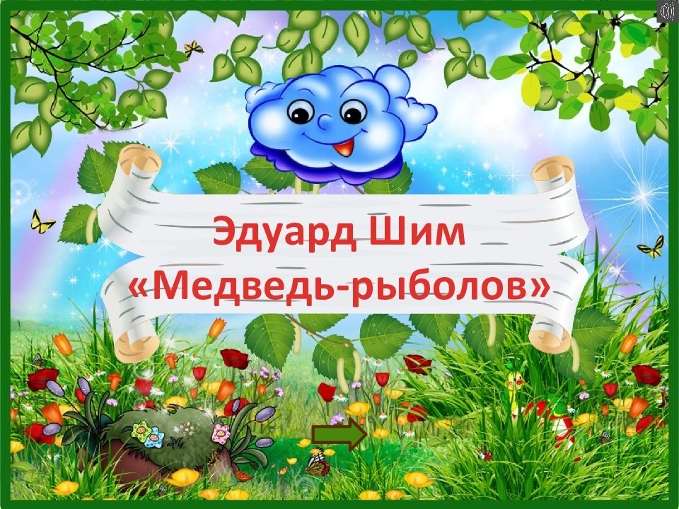 Эдуард Шим «Медведь-рыболов»
