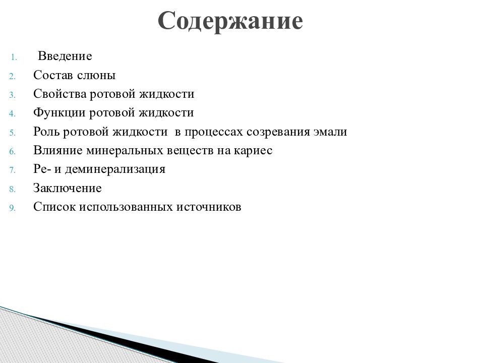 Состав роль. Состав и свойства ротовой жидкости. Ротовая жидкость свойства и функции. Оценка свойств ротовой жидкости. Понятие о ротовой жидкости.