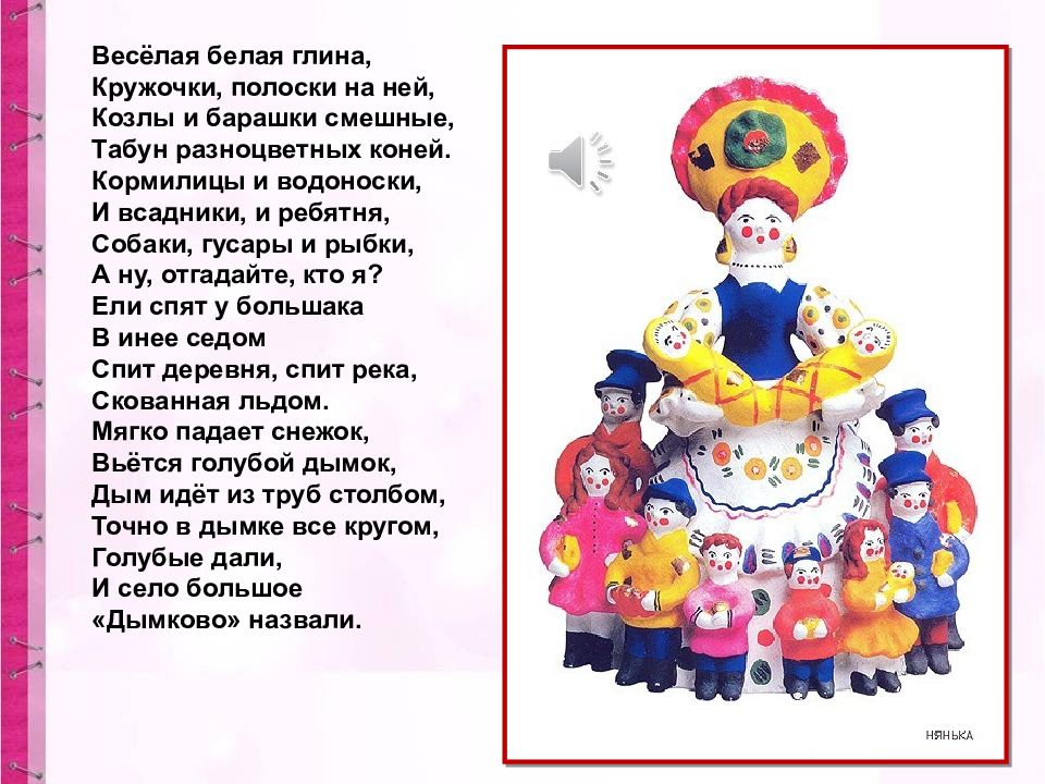 Веселая белая глина стихотворение. Веселая белая глина кружочки полоски на ней козлы и барашки. Веселая белая глина кружочки полоски на ней козлы. Кружочки полоски на ней. Народный промысел из белой глины кружочки полоски