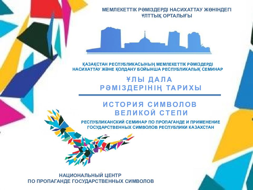 МЕМЛЕКЕТТІК РӘМІЗДЕРДІ НАСИХАТТАУ ЖӨНІНДЕГІ ҰЛТТЫҚ ОРТАЛЫҒЫ ҰЛЫ