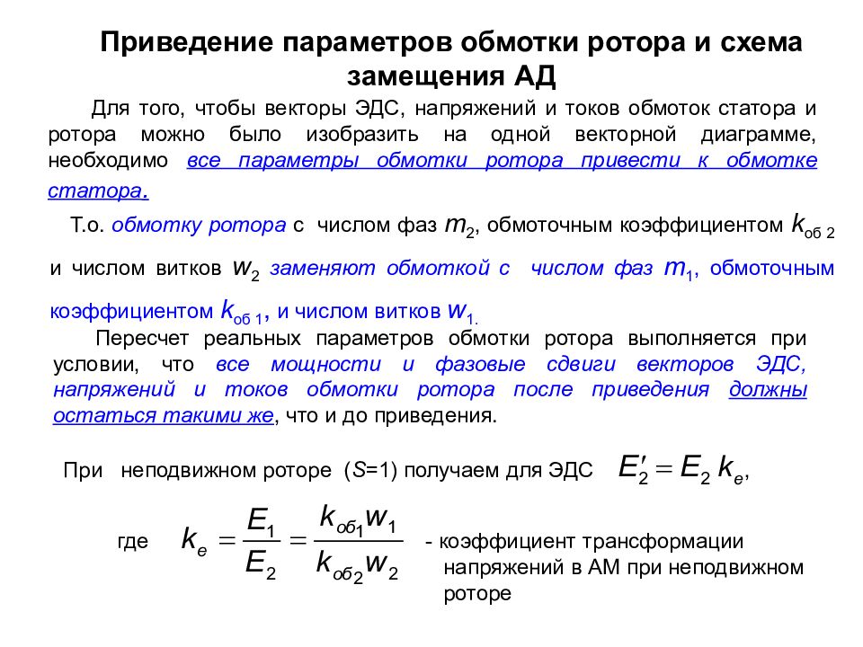 Приведение параметров обмотки ротора и схема замещения АД Для того, чтобы