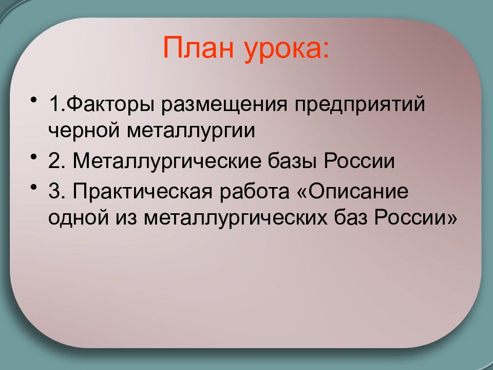 От чего зависит размещение металлургических. Металлургические базы. План черной металлургии. Черная металлургия вывод. Факторы размещения черной металлургии