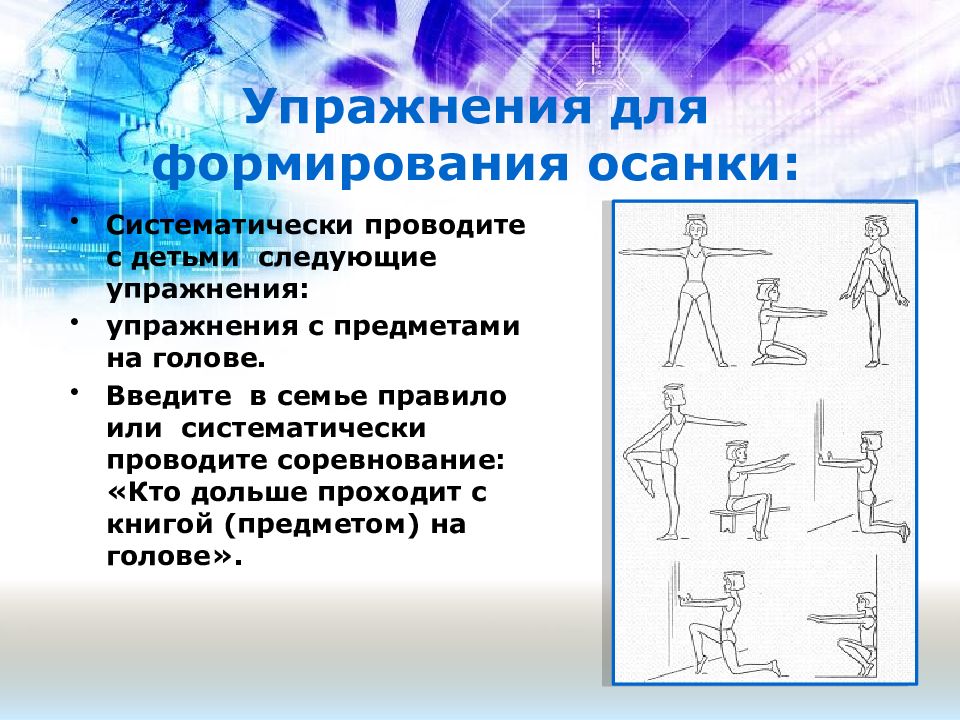 Развитие осанки. Осанка комплекс упражнений для правильной осанки. .Комплекс общеразвивающих упражнения для развития правильной осанки. Комплекс упражнений для правильной осанки для дошкольников. Комплекс упражнений для воспитания правильной осанки.