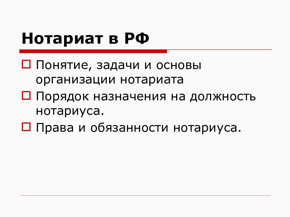 Термины нотариата. Задачи нотариата. Понятие и задачи нотариата. Порядок назначения на должность нотариуса.