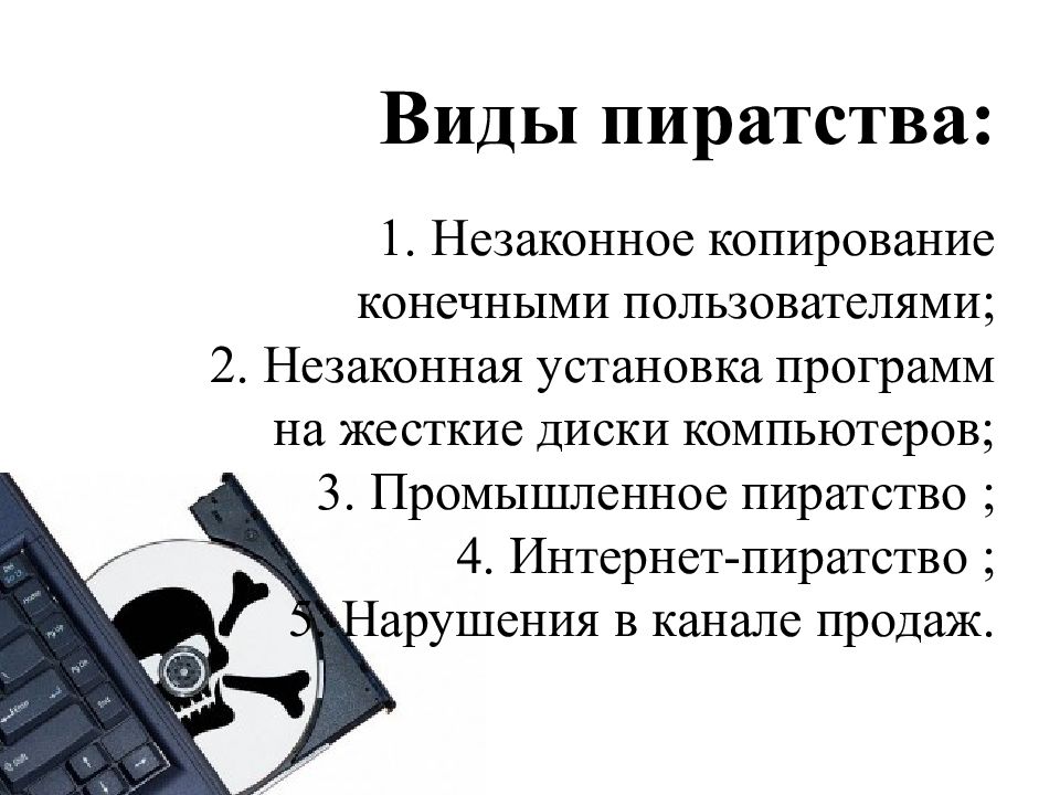 Презентация на тему компьютерное пиратство