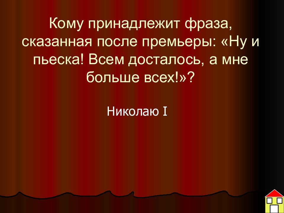 Разоблачение пороков чиновничества. Кому принадлежит фраза ну и пьеска всем досталось а мне больше всех.