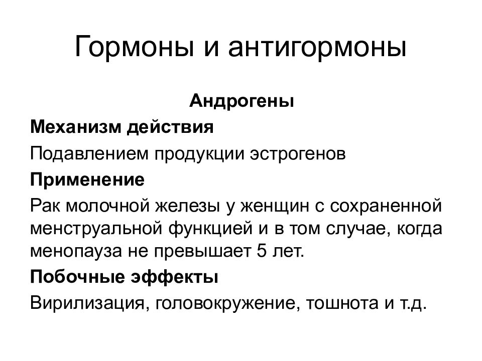 Свободные андрогены у мужчины. Механизм действия андрогенов. Эффекты андрогенов у женщин. Гормоны и контргормоны. Андрогены гормоны.