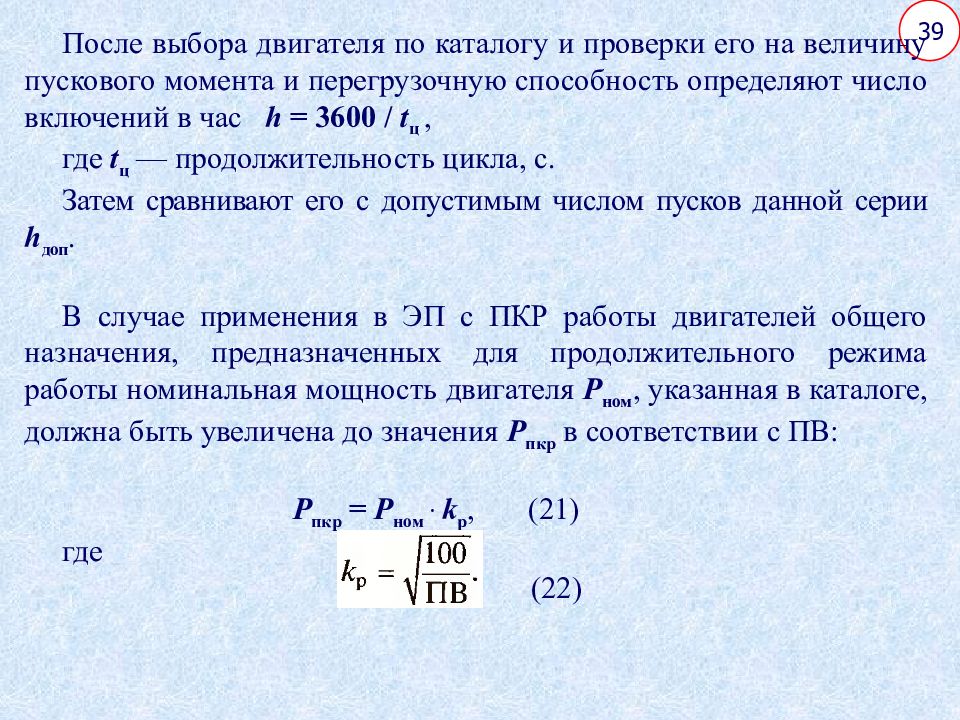 Выбор двигателя. Перегрузочная способность двигателя формула. Перегрузочная способность электродвигателя. Выбор электродвигателя для электропривода. Расчет перегрузочной способности двигателя.