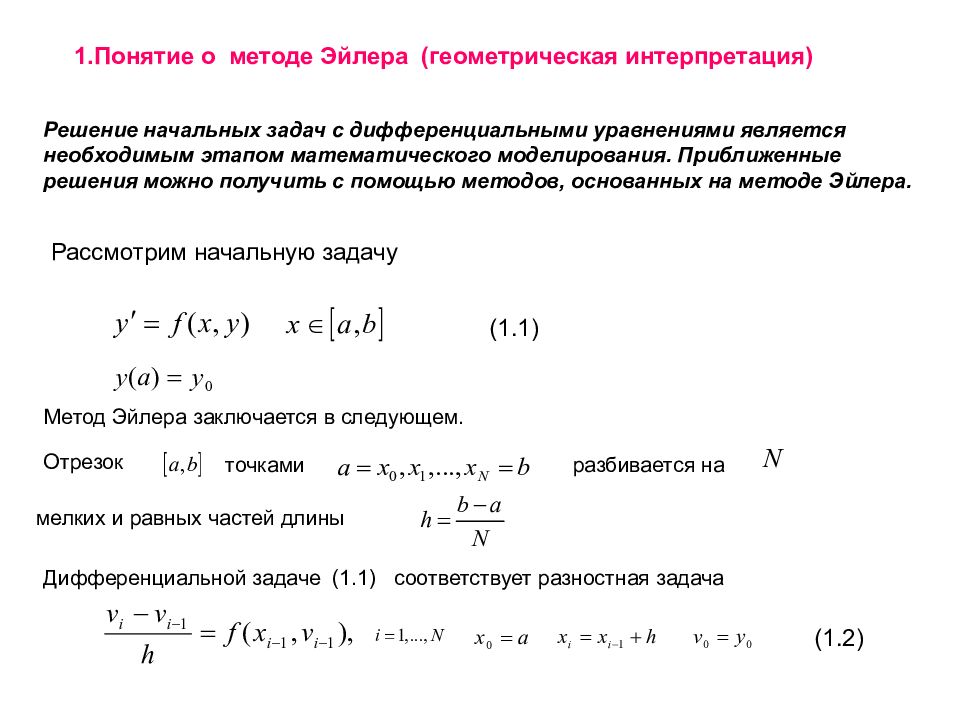 Методы дифференциальных уравнений. Численный метод решения дифференциальных уравнений. Численные методы лекции.