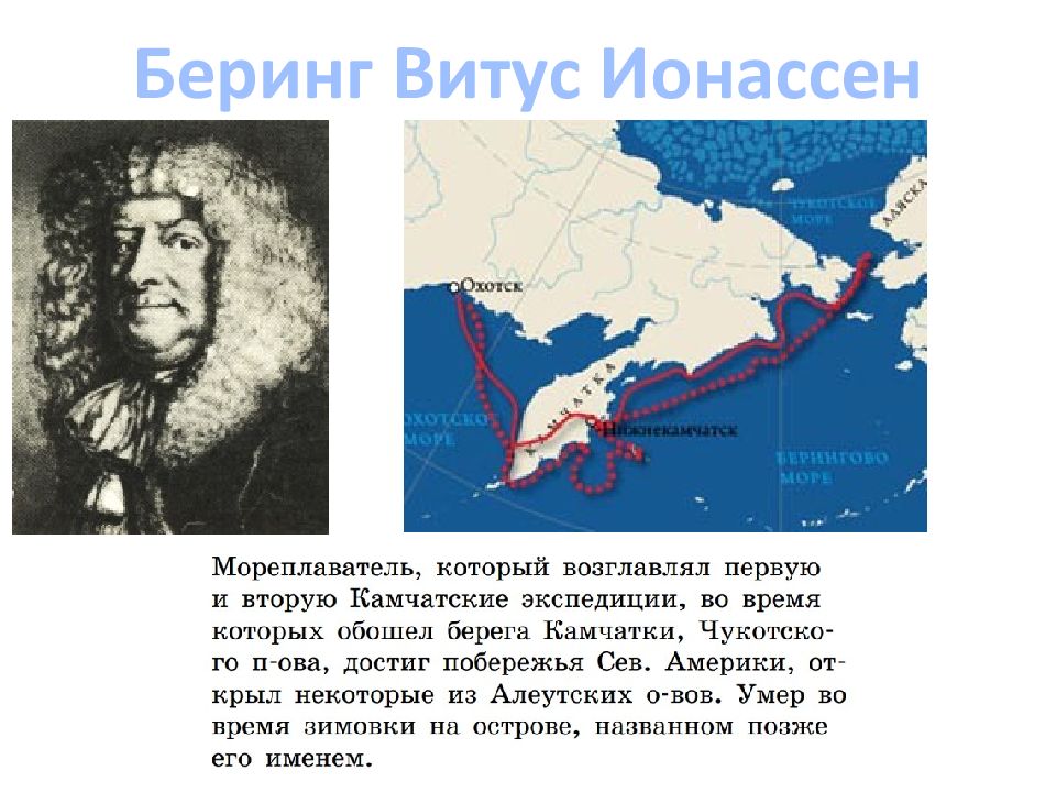 Какой океан открыл витус беринг. Витус Ионассен Беринг маршрут. Витус Ионассен Беринг вторая Камчатская Экспедиция. Витус Ионассен Беринг карта. Витус Беринг маршрут путешествия.