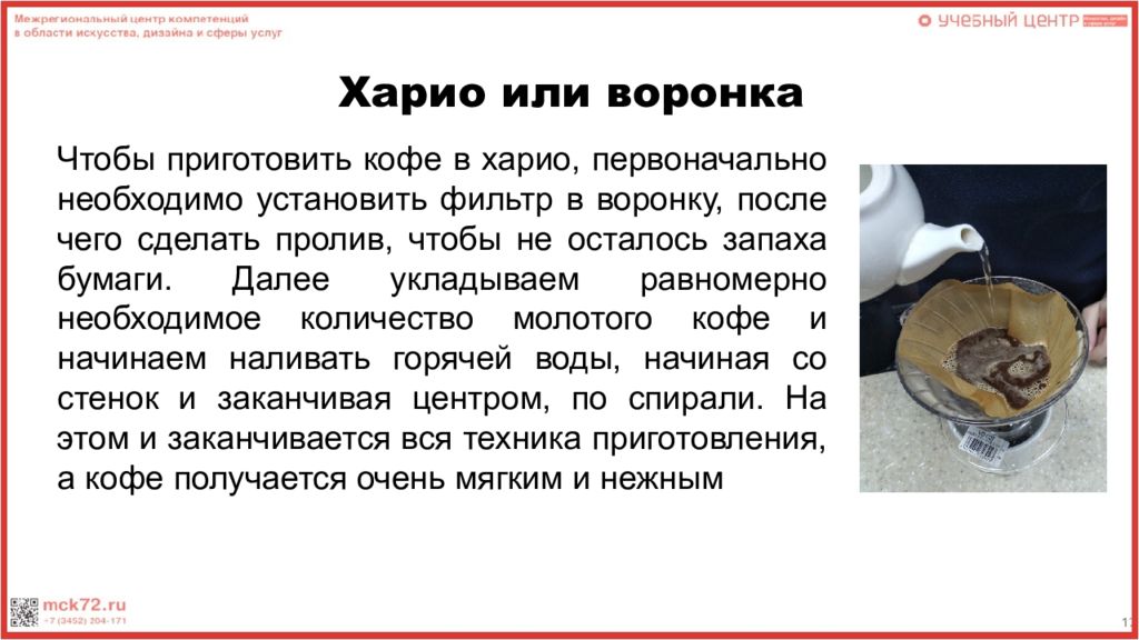 Вода в рожке после приготовления кофе остается. Кофе приготовление презентация. Технология приготовления горячих напитков. Приготовление кофе проливом.