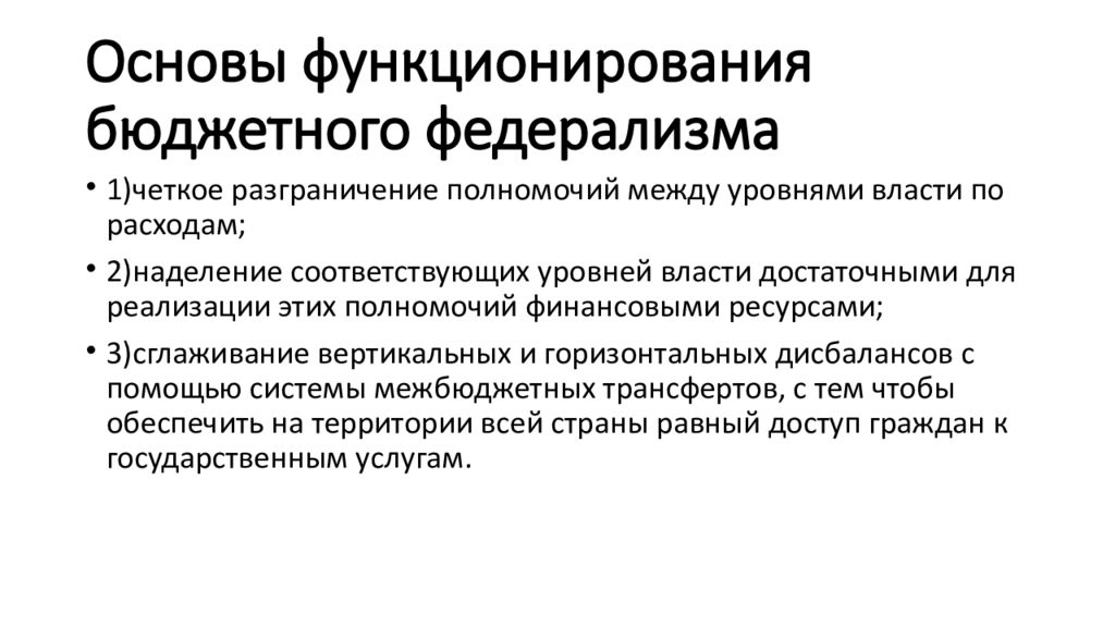 Бюджетная основа. Разграничение полномочий между уровнями власти. Полномочия федерализма. Федерализм разграничения полномочий. Принцип финансового федерализма.