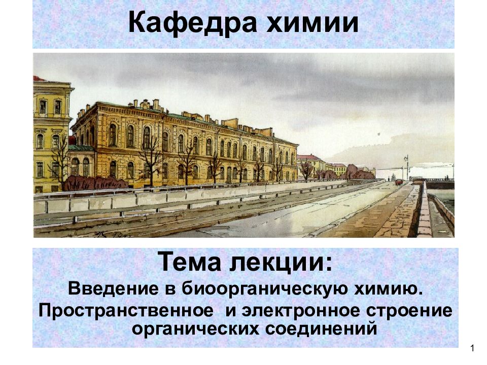 1 Кафедра химии Тема лекции : Введение в биоорганическую