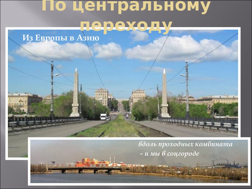 шлаксервис магнитогорск. центральный переход магнитогорск мост. город магнитогорск 90х. центральный переход. орск мост европа азия.