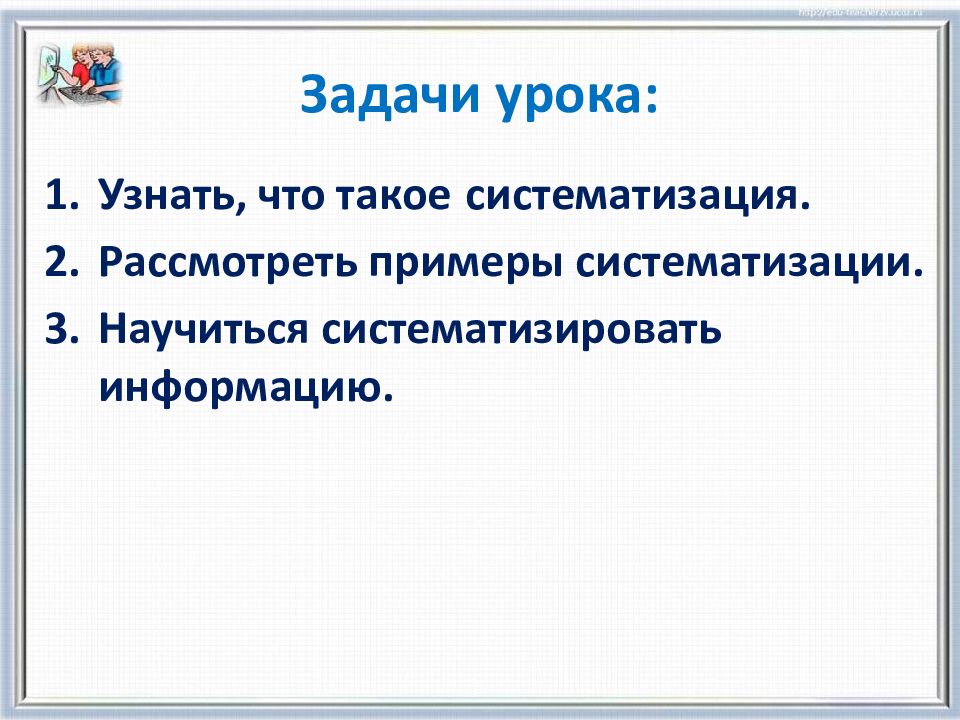 Является ли группировка синонимом к систематизации информации. Систематизация информации. систематизация в информатике это. систематизировать. умении систематизировать информацию.