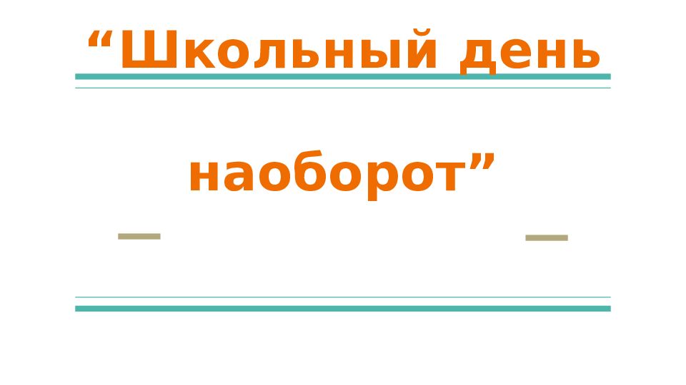 День наоборот. День наоборот картинки. Проект день наоборот. Когда будет день наоборот.