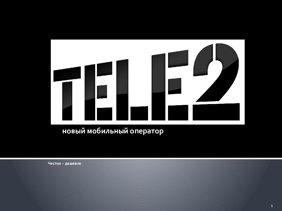 Честно. Tele2 честно дешевле. Честно дешевле. Теле2 честно дешевле реклама. Tele2 честно дешевле 2015.